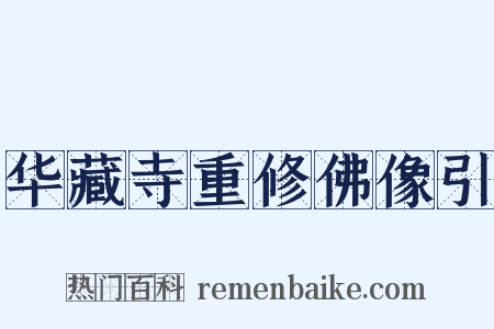 华藏寺重修佛像引是什么意思的图片